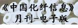 ChinaFiber Information monthly